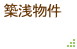 �z�󕨌�