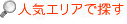 �l�C�G���A�ŒT��